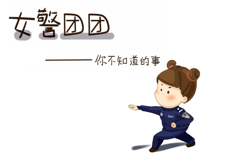 【漫画】“女警团团”又来了！“漫”说政法队伍教育整顿